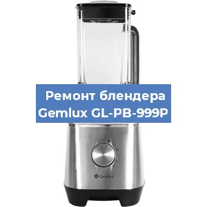 Ремонт блендера Gemlux GL-PB-999P в Ростове-на-Дону